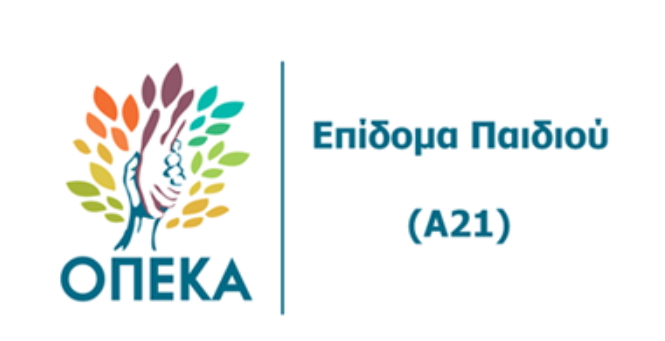 Επίδομα παιδιού - Α21: Άνοιξε η ηλεκτρονική πλατφόρμα