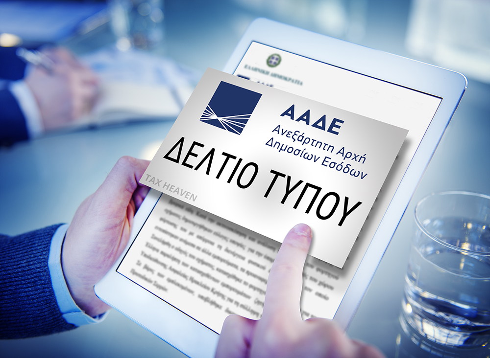 ΑΑΔΕ - 4 βήματα απλοποίησης των διαδικασιών απόδοσης ΑΦΜ και μεταβολών στοιχείων επιχειρήσεων