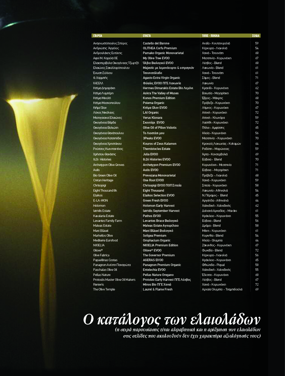 Τα 50 κορυφαία ελαιόλαδα του ελληνικού ελαιώνα στη νέα λίστα του Ελαίας Καρπός