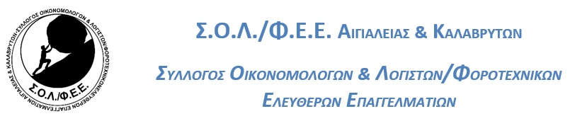 ΣΟΛΦΕΕ Αιγιαλείας και Καλαβρύτων: Κάλεσμα σε αποχή την Παρασκευή 12 Απριλίου