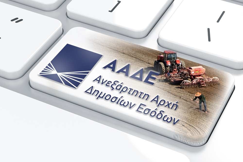 Αγρότες ειδικού καθεστώτος: Σε λειτουργία η πλατφόρμα για επιστροφή ΦΠΑ