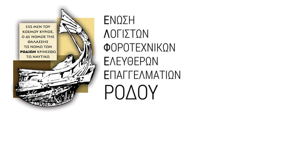 ΕΛΦΕΕ Ρόδου: Δεν ζητάμε παράταση στην υποβολή των δηλώσεων αλλά πρόωρη λήξη στην έλλειψη σεβασμού που επιδεικνύει η Διοίκηση απέναντί μας