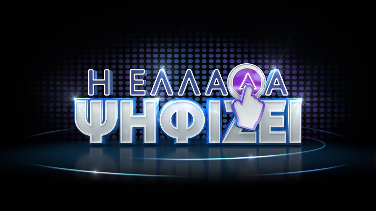 «Η Ελλάδα ψηφίζει»: Με τον Χρήστο Κούτρα και τον Γιάννη Ντσούνο