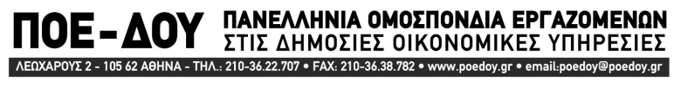 Ανακοίνωση για τη μεταφορά του ΣΔΟΕ στην ΑΑΔΕ