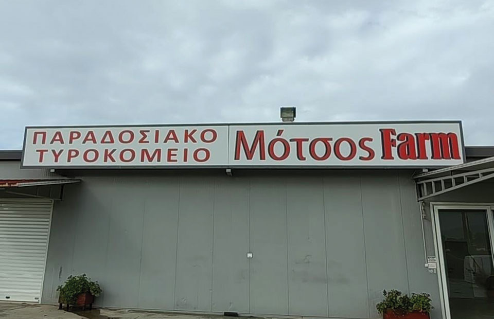 Παραδοσιακά τυριά που σαρώνουν τα βραβεία παράγει η Motsos Farm