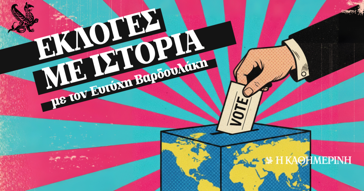 «Εκλογές με ιστορία»: Γαλλία 1981. Η Αριστερά στο προσκήνιο