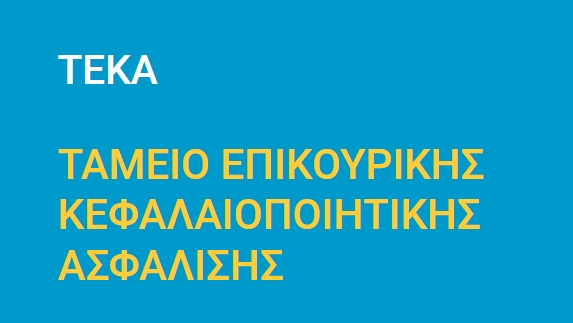 ΤΕΚΑ - Παράταση προθεσμίας υποβολής ΑΠΔ Κοινών Επιχειρήσεων και Οικοδομοτεχνικών Έργων