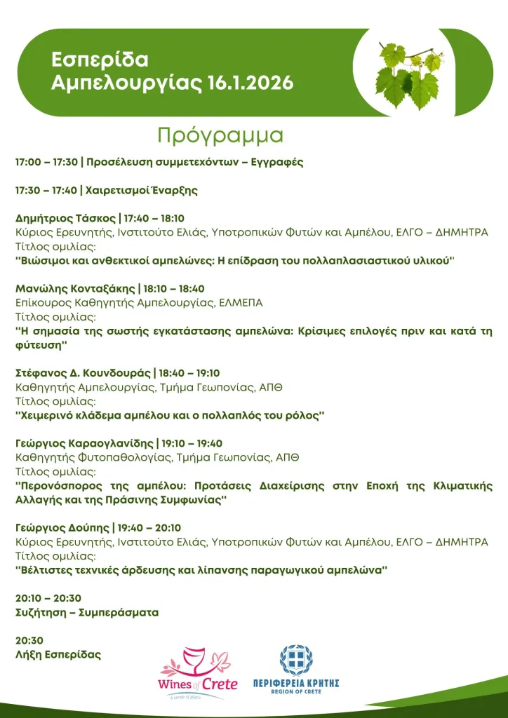 Εσπερίδα για την αμπελουργία από το Δίκτυο Οινοποιών Κρήτης στις 16 Ιανουαρίου