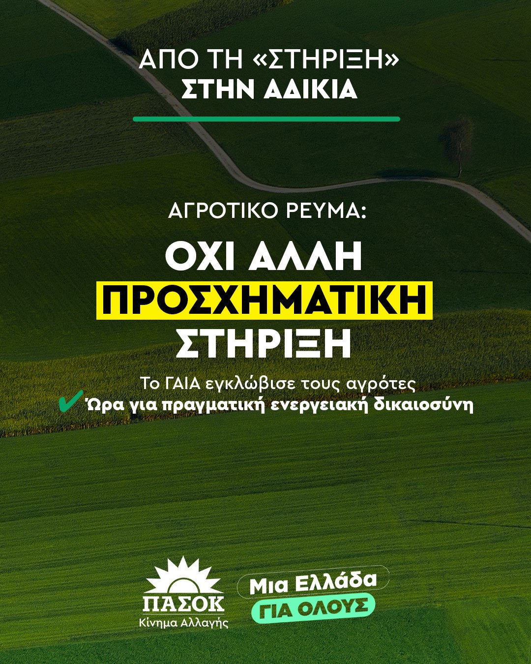 Η πρόταση του ΠΑΣΟΚ για το αγροτικό ρεύμα - «Ώρα για πραγματική ενεργειακή δικαιοσύνη»
