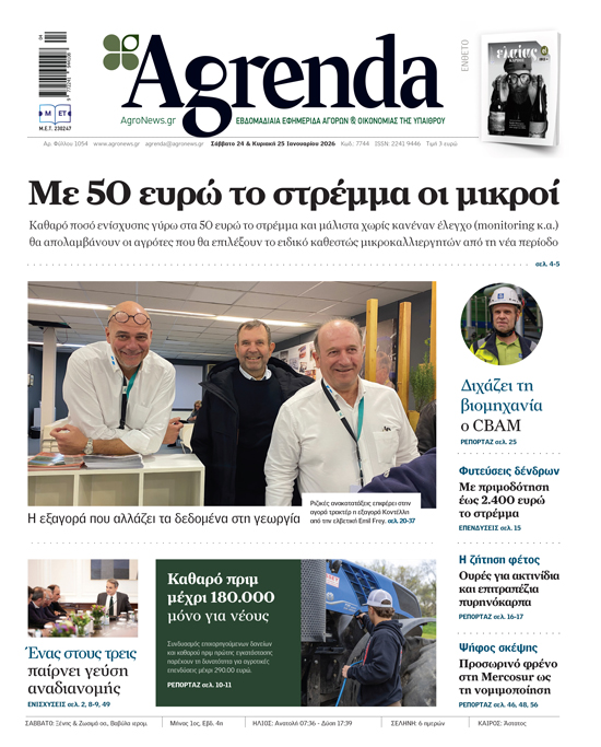 Για αρχές Μαρτίου οι πληρωμές τσεκ μετά τις διορθώσεις ΟΣΔΕ 2025, μένουν ακόμη αδιάθετα περίπου 112 εκατ. ευρώ