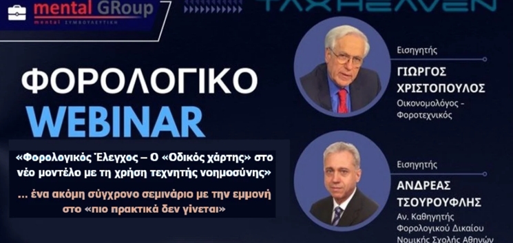 Γ. Χριστόπουλος: Φορολογικός έλεγχος - Ο «οδικός χάρτης» στο νέο μοντέλο των φορολογικών ελέγχων