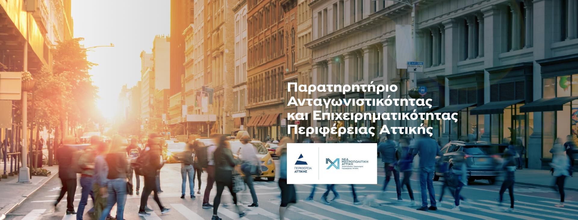 Παρατηρητήριο Ανταγωνιστικότητας και Επιχειρηματικότητας από την Περιφέρεια Αττικής
