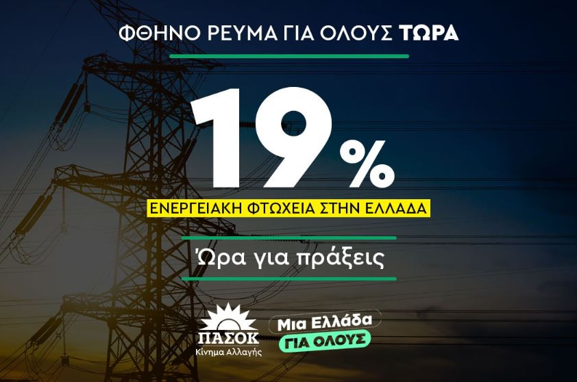 «Φθηνό ρεύμα για όλους» ζητά το ΠΑΣΟΚ - Τι προτείνει