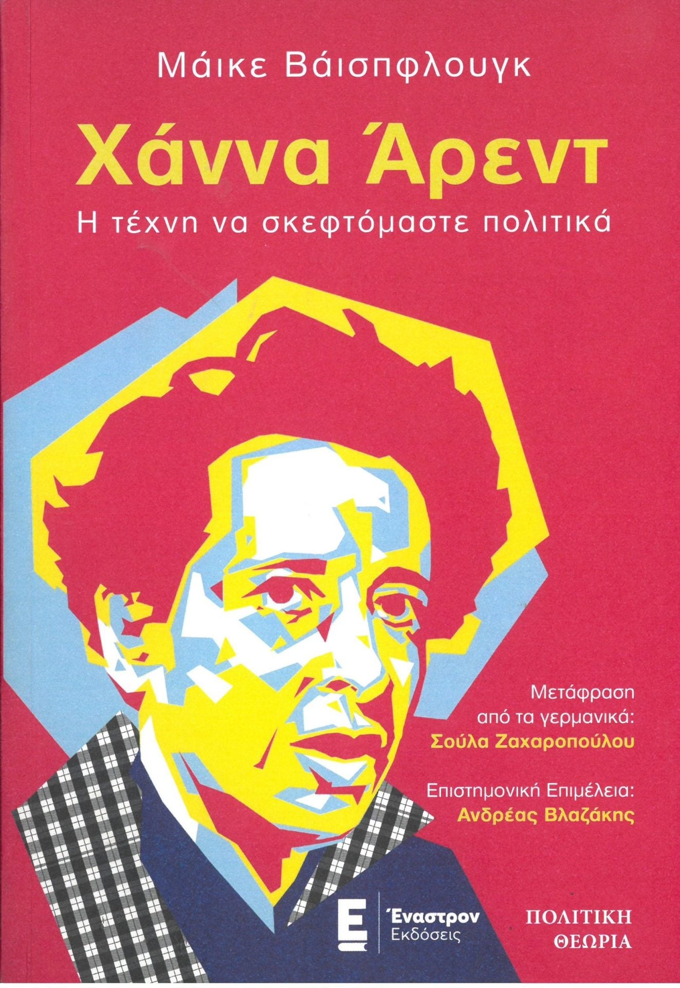 Χάννα Άρεντ - Η τέχνη να σκεφτόμαστε πολιτικά
