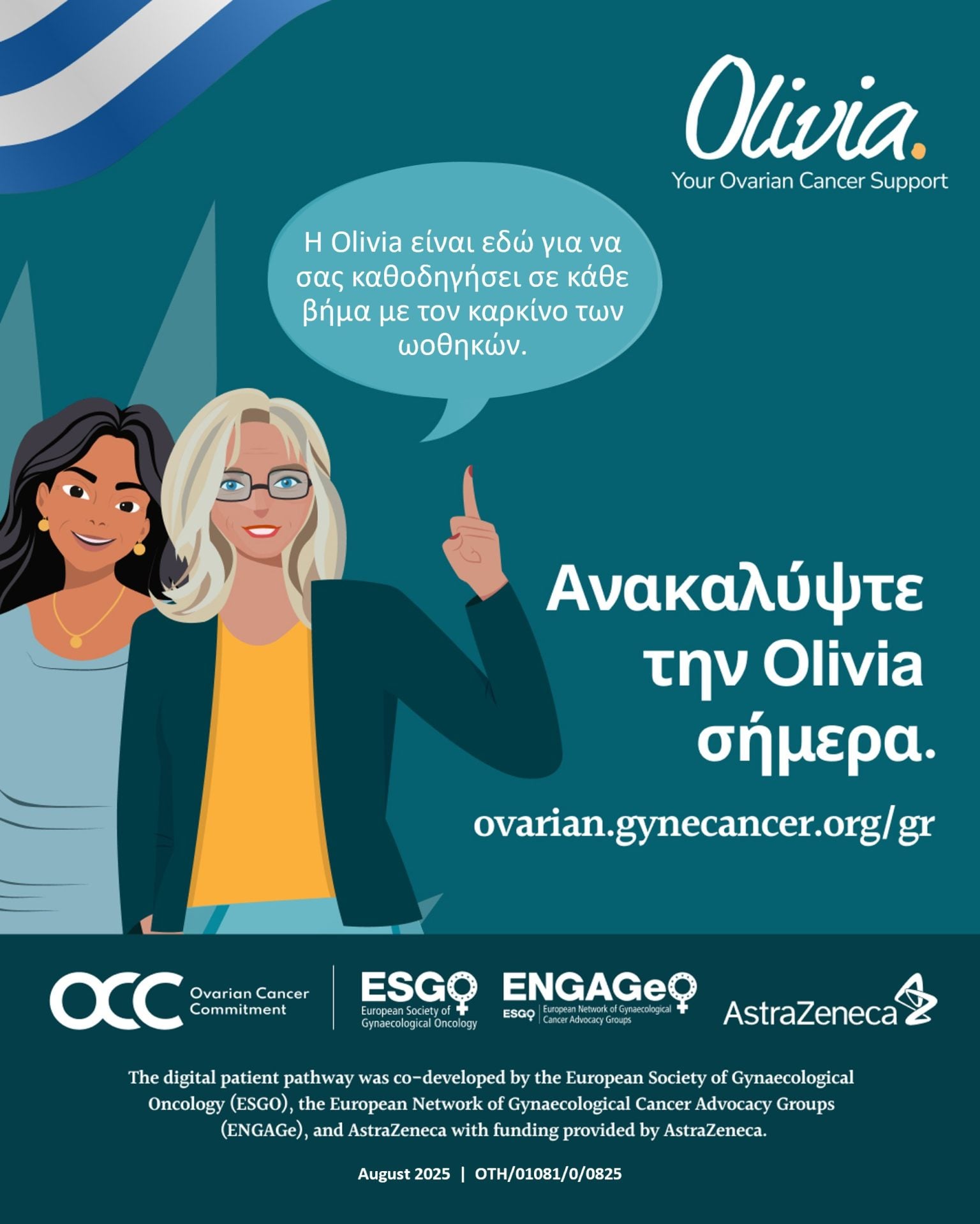 Η πολύτιμη ψηφιακή σύμμαχος για γυναίκες με καρκίνο των ωοθηκών