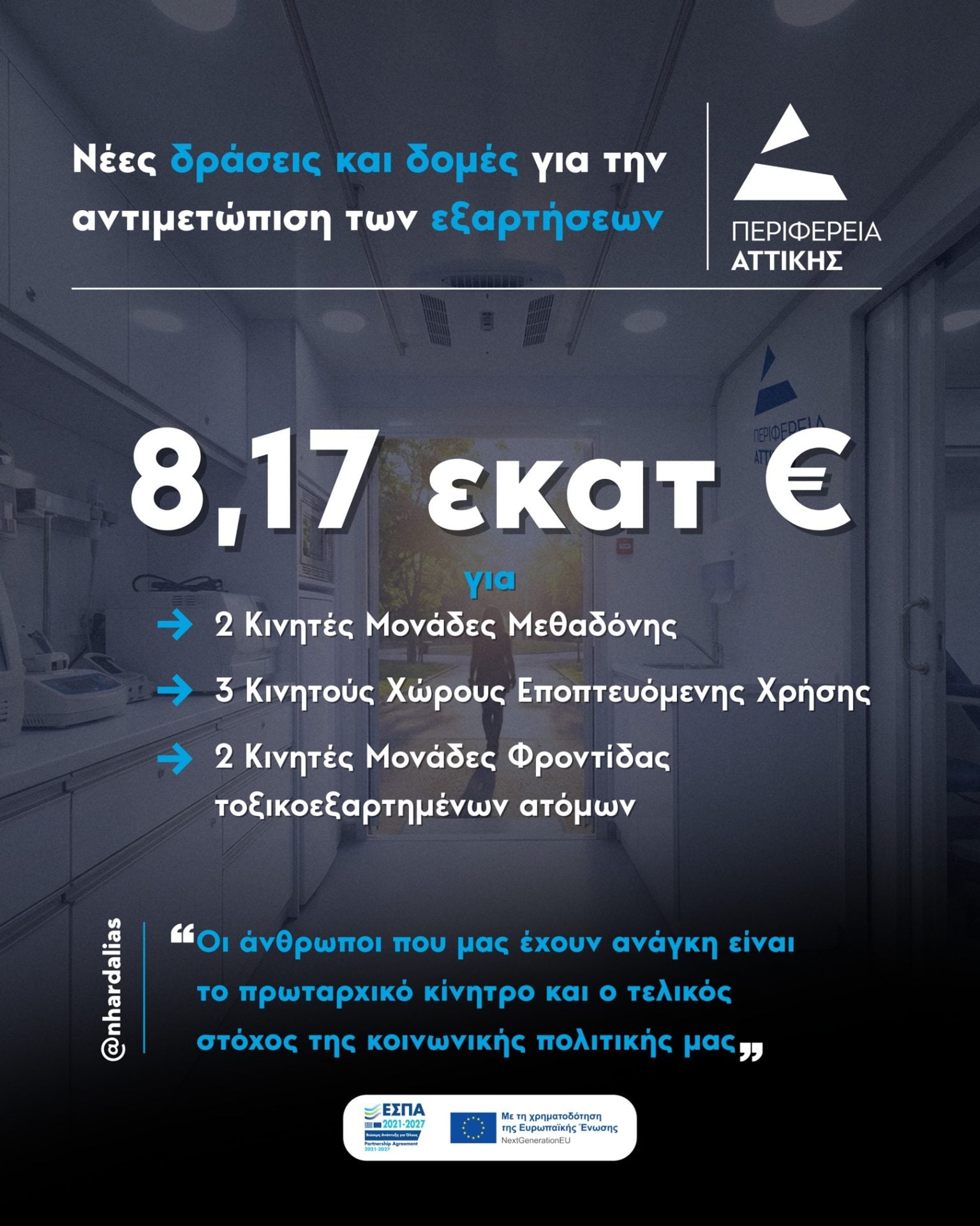 Νέες δράσεις και δομές για την αντιμετώπιση των εξαρτήσεων