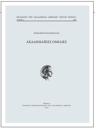 Κυκλοφόρησε το νέο βιβλίο του Προκόπη Παυλόπουλου από την Ακαδημία Αθηνών