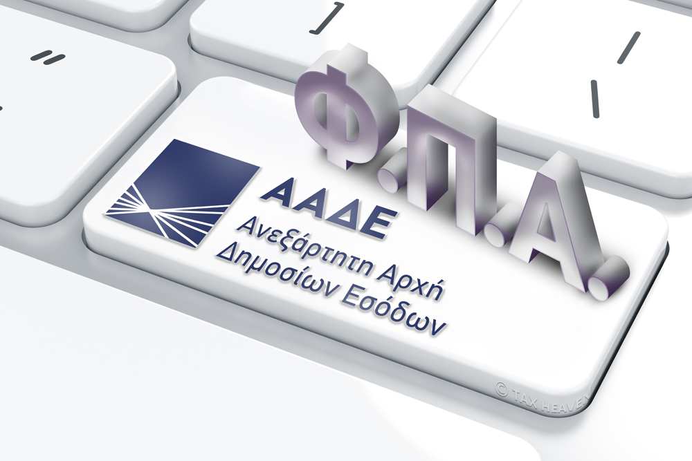 Σε λειτουργία η νέα ψηφιακή εφαρμογή για το Ευρωπαϊκό Σύστημα ΦΠΑ Μικρών Επιχειρήσεων