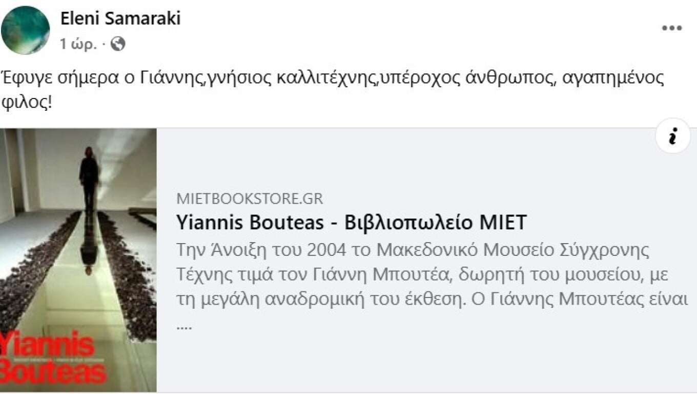 Πέθανε ο εικαστικός Γιάννης Μπουτέας