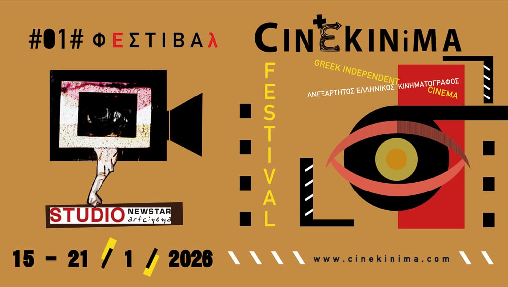 1o Φεστιβάλ Ανεξάρτητου Ελληνικού Κινηματογράφου 2026
