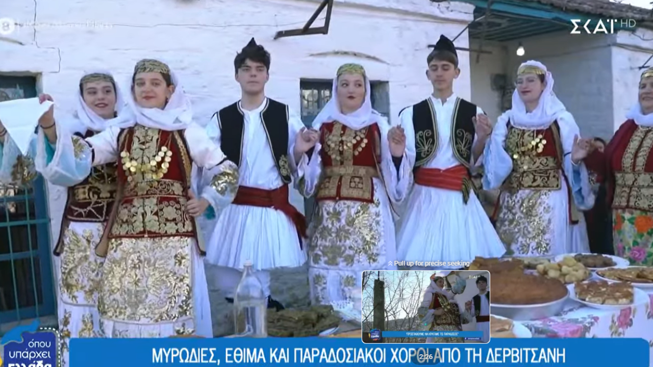 Μυρωδιές, έθιμα και παραδοσιακοί χοροί από τη Δερβιτσάνη