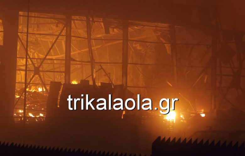 Μεγάλη πυρκαγιά σε εργοστάσιο τροφίμων στα Τρίκαλα – Αγνοούνται πέντε άτομα