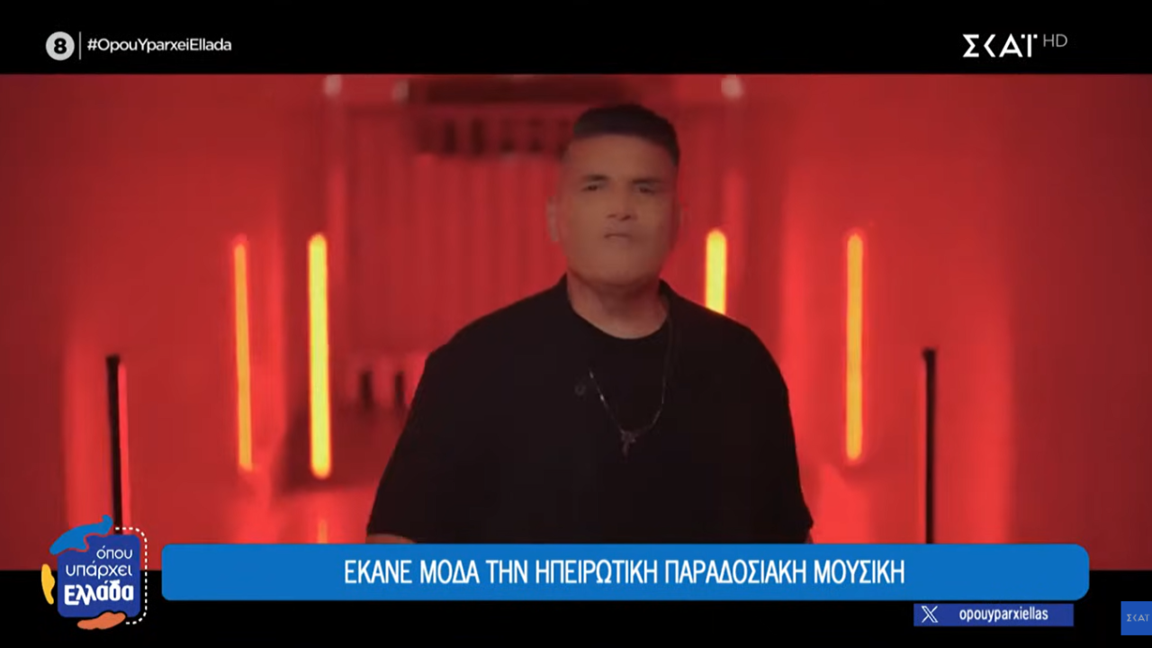 Γιάννης Καψάλης: Έκανε μόδα την Ηπειρώτικη παραδοσιακή μουσική