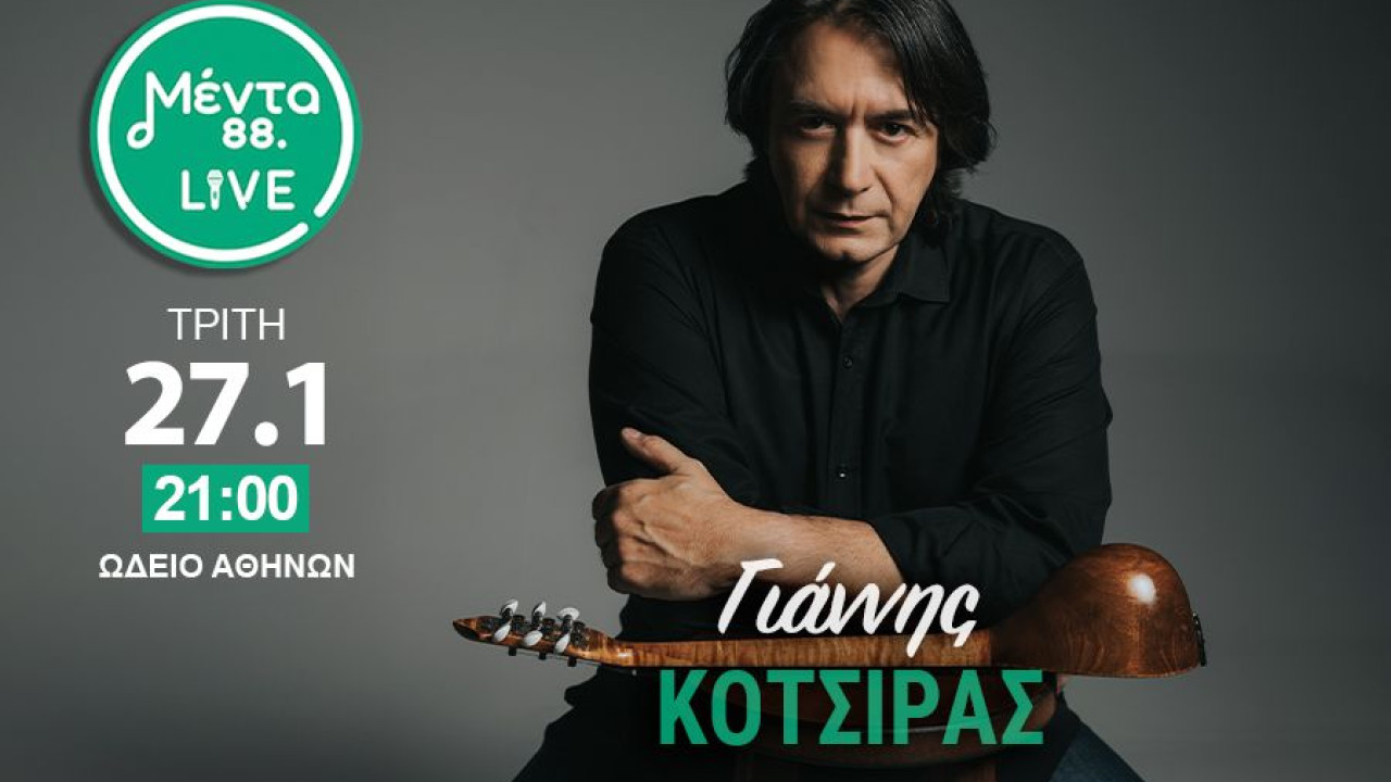 MENTA LIVE: Ο Γιάννης Κότσιρας ανεβαίνει στη σκηνή Τρίτη 27 Ιανουαρίου