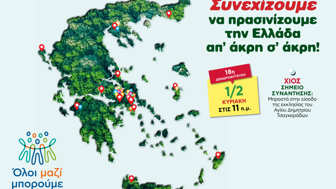 Aναβάλλεται η δενδροφύτευση του Όλοι Μαζί Μπορούμε την Κυριακή 1η Φεβρουαρίου στην Χίο