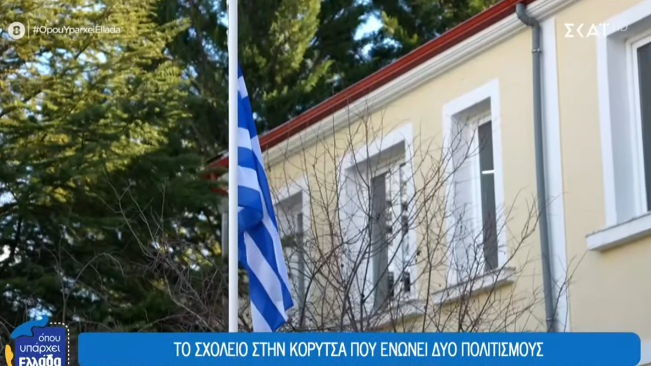 Το σχολείο στην Κορυτσά που ενώνει δύο πολιτισμούς
