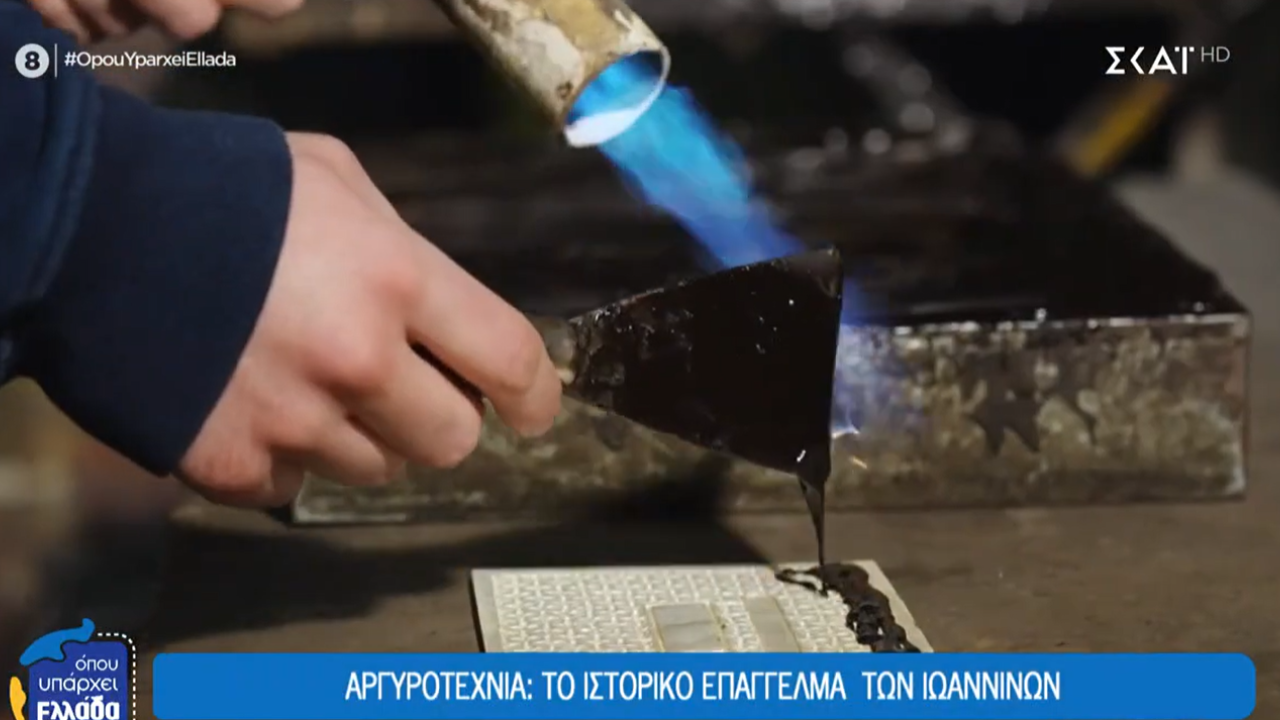 Αργυροτεχνία: Το ιστορικό επάγγελμα των Ιωαννίνων