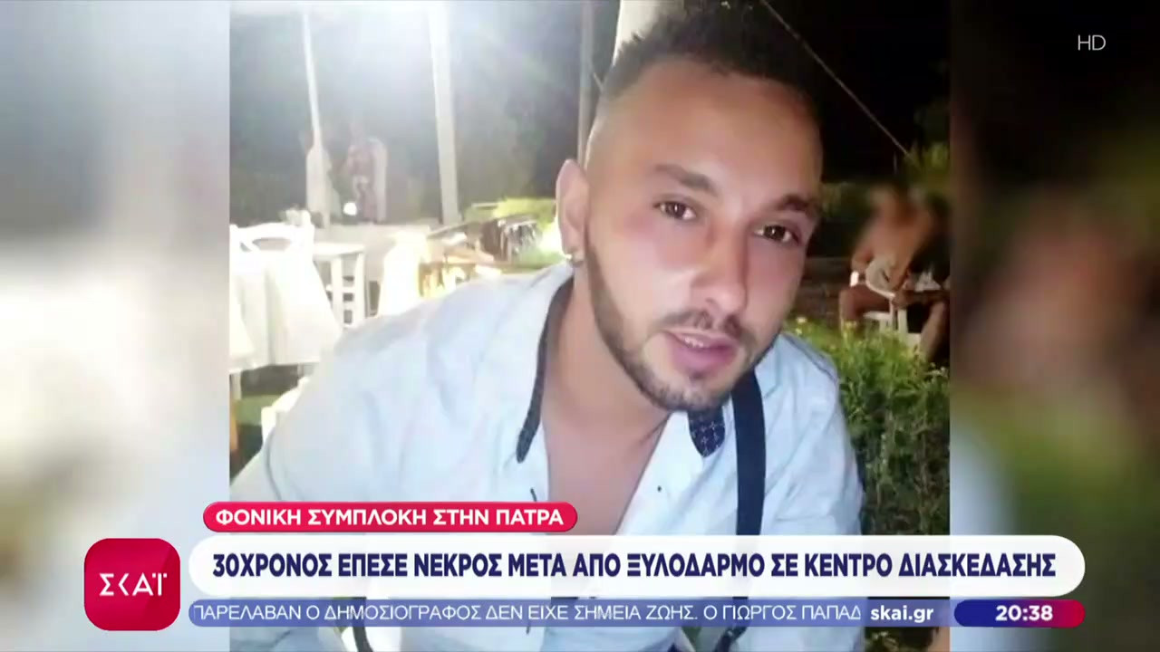 Εννέα άτομα εμπλέκονται στην υπόθεση του θανάτου του 31χρονου από ξυλοδαρμό