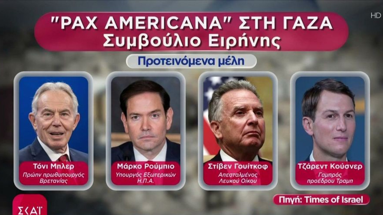 Γάζα: Αυτοί θα συμμετέχουν στο Συμβούλιο Ειρήνης του Τραμπ