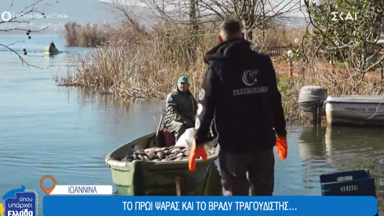 Ιωάννινα: Το πρωί ψαράς και το βράδυ τραγουδιστής...