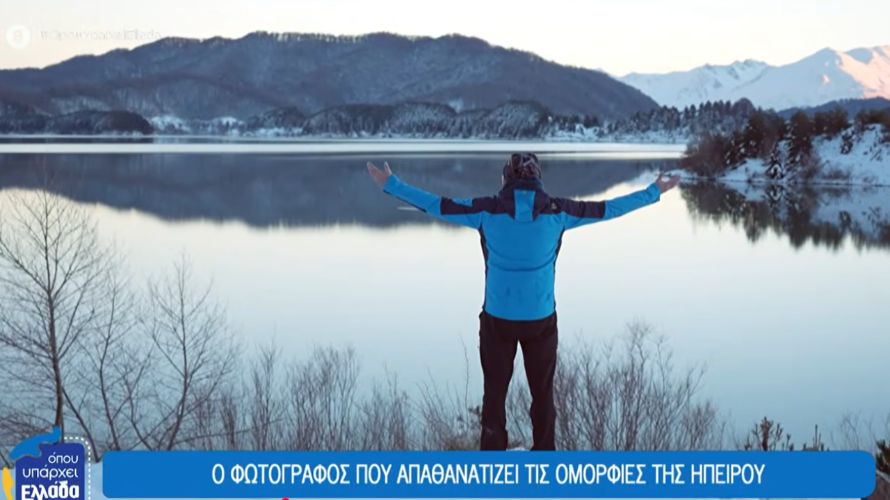 Ο φωτογράφος που απαθανατίζει τις ομορφιές της Ηπείρου