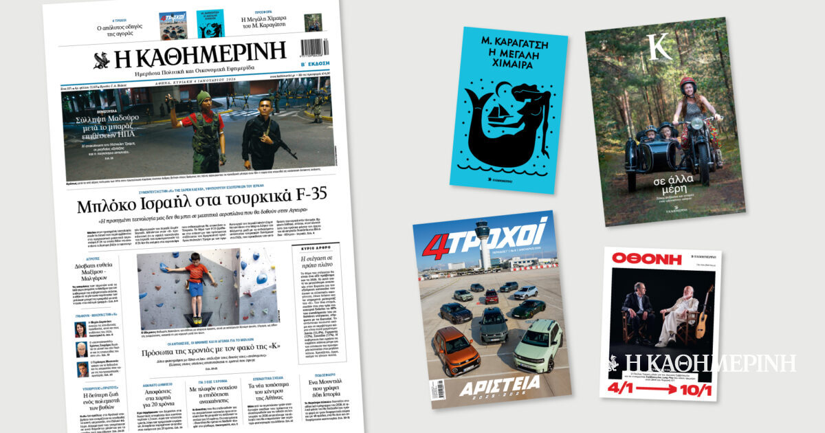 Διαβάστε στην «Καθημερινή της Κυριακής»