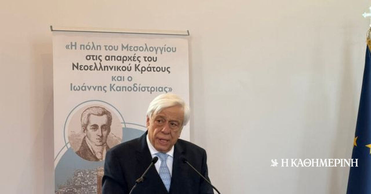 Προκόπης Παυλόπουλος: Ο Ιωάννης Καποδίστριας ως ιδρυτής του Νεότερου Ελληνικού Κράτους