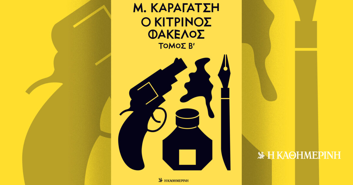 «Ο κίτρινος φάκελος» β’ τόμος, του Μ. Καραγάτση – Την Κυριακή 25/1 με την «Καθημερινή»