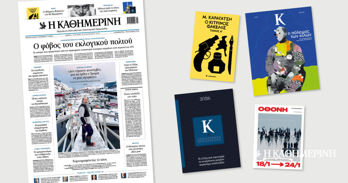 Διαβάστε στην «Καθημερινή της Κυριακής»