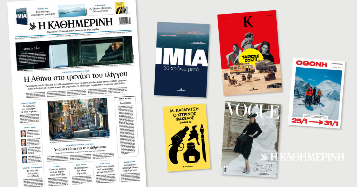 Διαβάστε στην «Καθημερινή της Κυριακής»