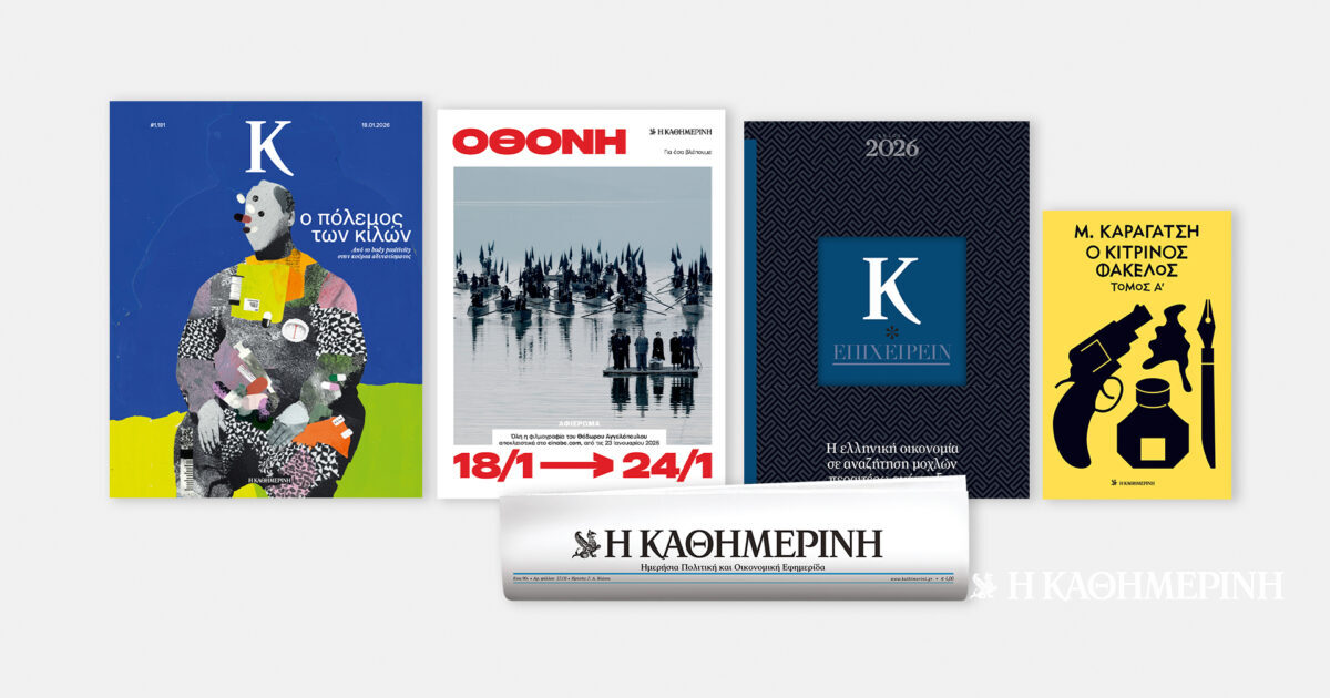 Κυριακή 18/1, με την «Κ»: «Ο κίτρινος φάκελος», Α΄ τόμος, «Κ-Επιχειρείν 2026», περιοδικό «Κ» και «Οθόνη»