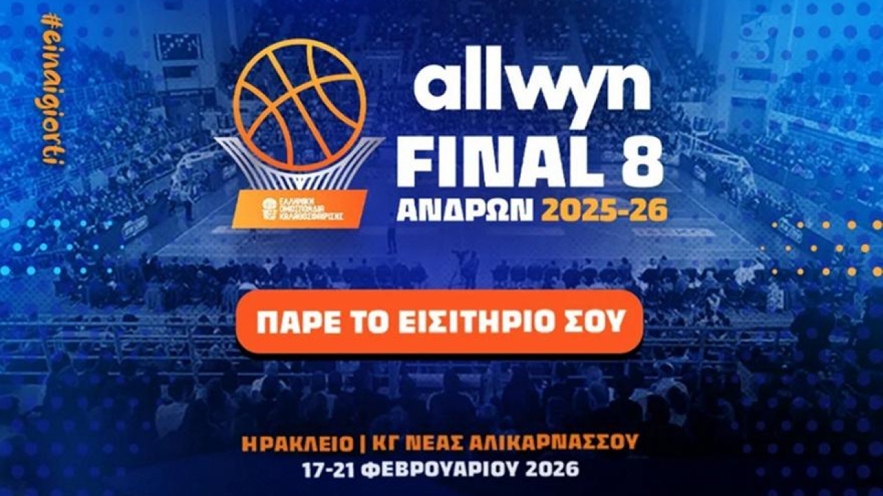 Final 8 Κυπέλλου: Κυκλοφόρησαν τα εισιτήρια-Όλες οι λεπτομέρειες