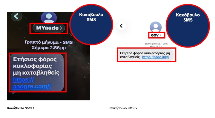 Προσοχή σε παραπλανητικά SMS για φόρο κυκλοφορίας που εμφανίζονται ως «MYaade» ή «GOV»