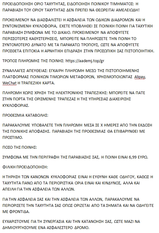 Νέα απάτη με SMS για δήθεν επιβολή προστίμου για υπέρβαση ορίου ταχύτητας