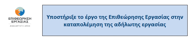 Στοχευμένοι έλεγχοι και καμπάνια της Επιθεώρησης Εργασίας για την αδήλωτη εργασία