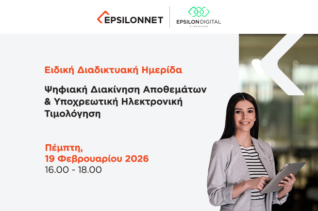 Ηλεκτρονική τιμολόγηση και ψηφιακή διακίνηση αποθεμάτων: Όλα όσα αλλάζουν το 2026 - Ημερίδα της EPSILONNET στις 19.02.2026