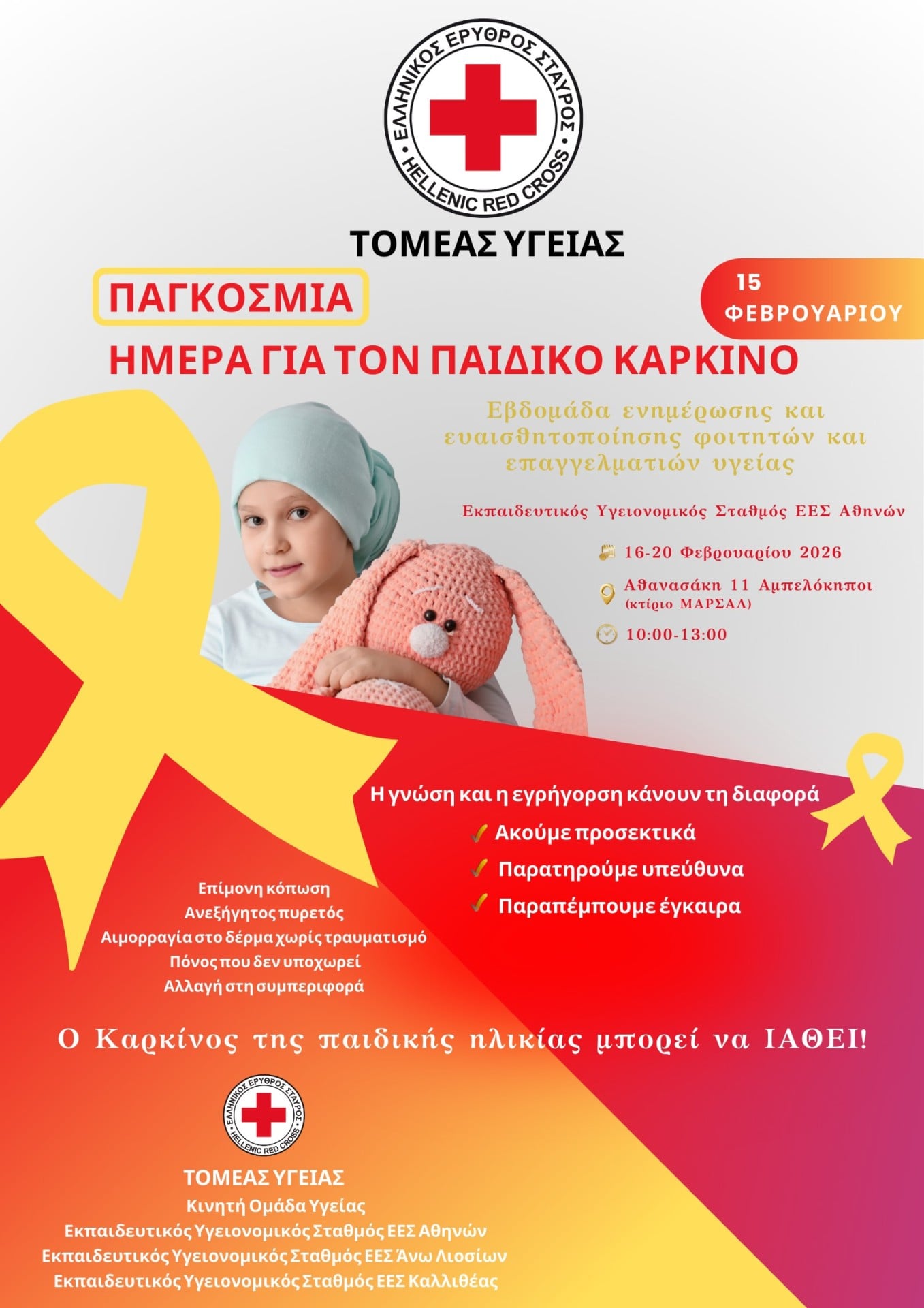 Εβδομάδα ενημέρωσης & ευαισθητοποίησης για τον παιδικό καρκίνο