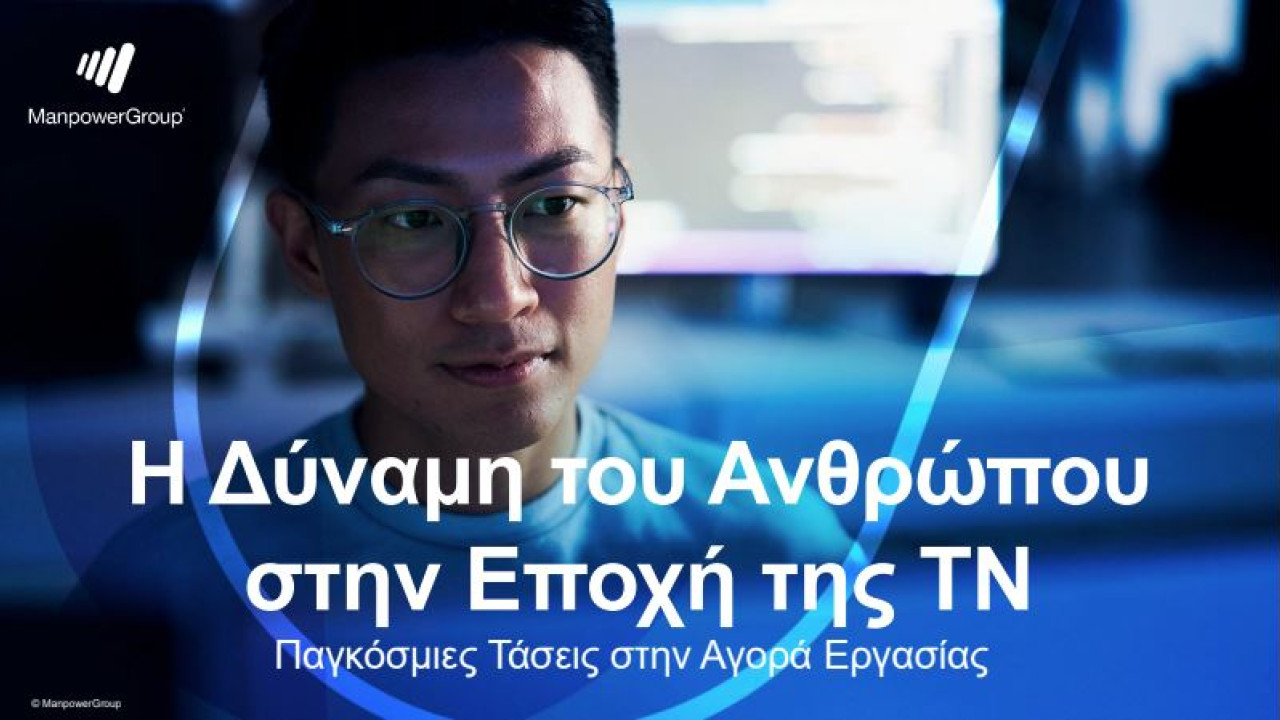 Έρευνα ManpowerGroup: «Παγκόσμιες Τάσεις στην Αγορά Εργασίας 2026»