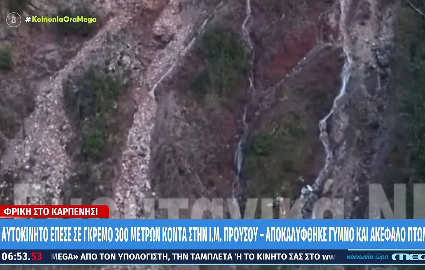 Ακέφαλη σορός χωρίς ρούχα σε αυτοκίνητο που έπεσε σε γκρεμό 300 μέτρων – Σοκαριστικές εικόνες – News.gr