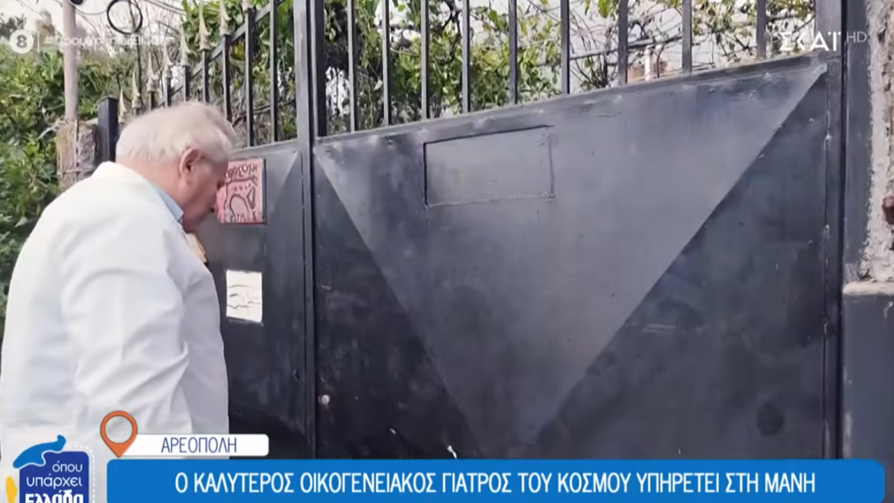 Μάνη: Ο καλύτερος οικογενειακός γιατρός του κόσμου